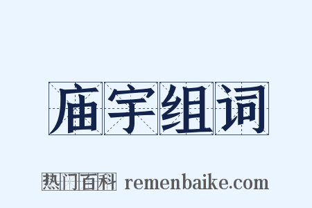 庙宇组词是什么意思的图片